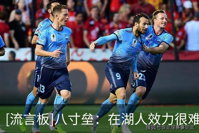 [流言板]八寸垒：在湖人效力很难，愿为快船做任何事来帮助赢球